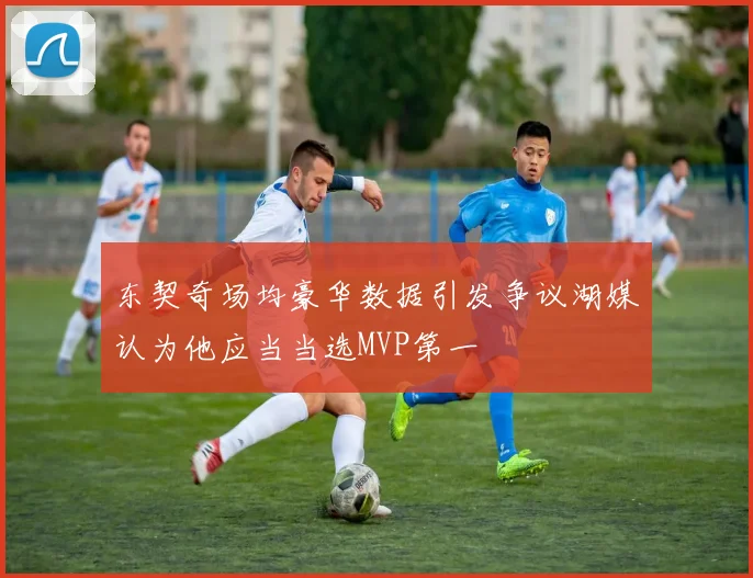 东契奇场均豪华数据引发争议湖媒认为他应当当选MVP第一
