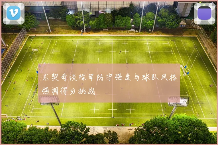 东契奇谈绿军防守强度与球队风格强调得分挑战