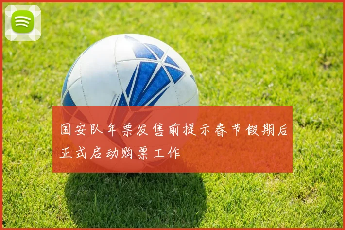 国安队年票发售前提示春节假期后正式启动购票工作