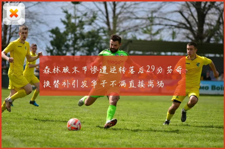 森林狼末节惨遭逆转落后29分芬奇换替补引发华子不满直接离场
