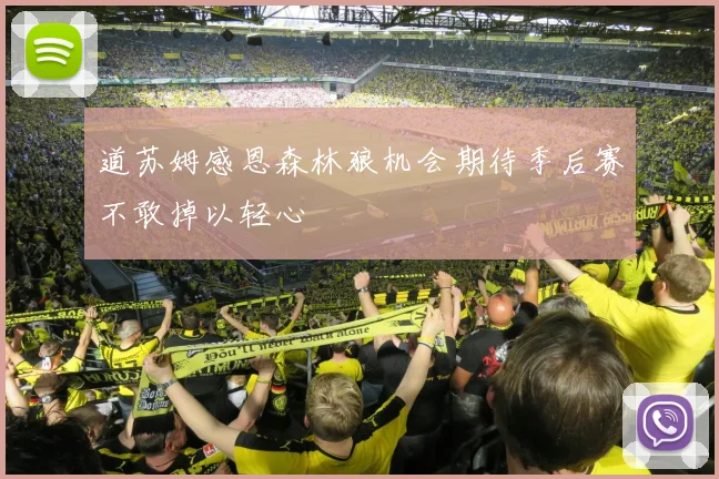 道苏姆感恩森林狼机会期待季后赛不敢掉以轻心