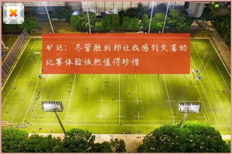 矿记：尽管胜利却让我感到失落的比赛体验依然值得珍惜