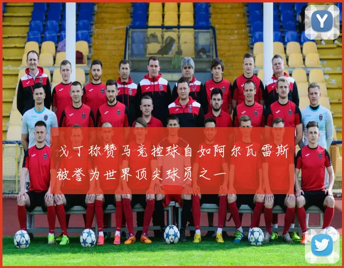 戈丁称赞马竞控球自如阿尔瓦雷斯被誉为世界顶尖球员之一
