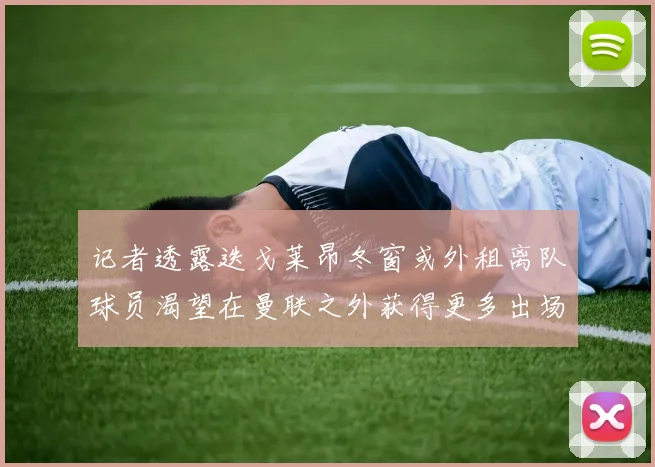 记者透露迭戈莱昂冬窗或外租离队球员渴望在曼联之外获得更多出场机会